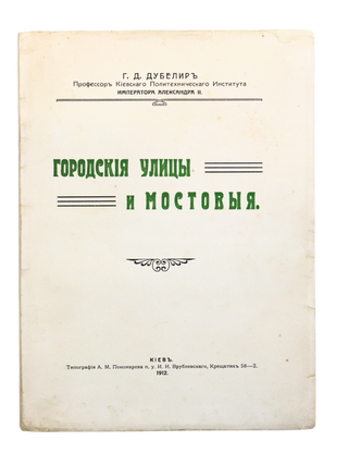 THE FOUNDATION OF RUSSIAN TRANSPORT ENGINEERING] Gorodskiye ulitsy i mostovyye [i.e. City Streets...