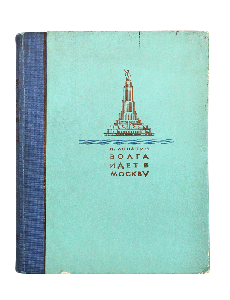 Item #2865 [THE MOSCOW&ndash;VOLGA CANAL: A CONTEMPORARY SOVIET ACCOUNT] Volga idet v Moskvu: [O str-ve kanala Volga-Moskva] [i.e. The Volga Goes to Moscow: [On the Construction of the Volga-Moscow Canal]. P. Lopatin.