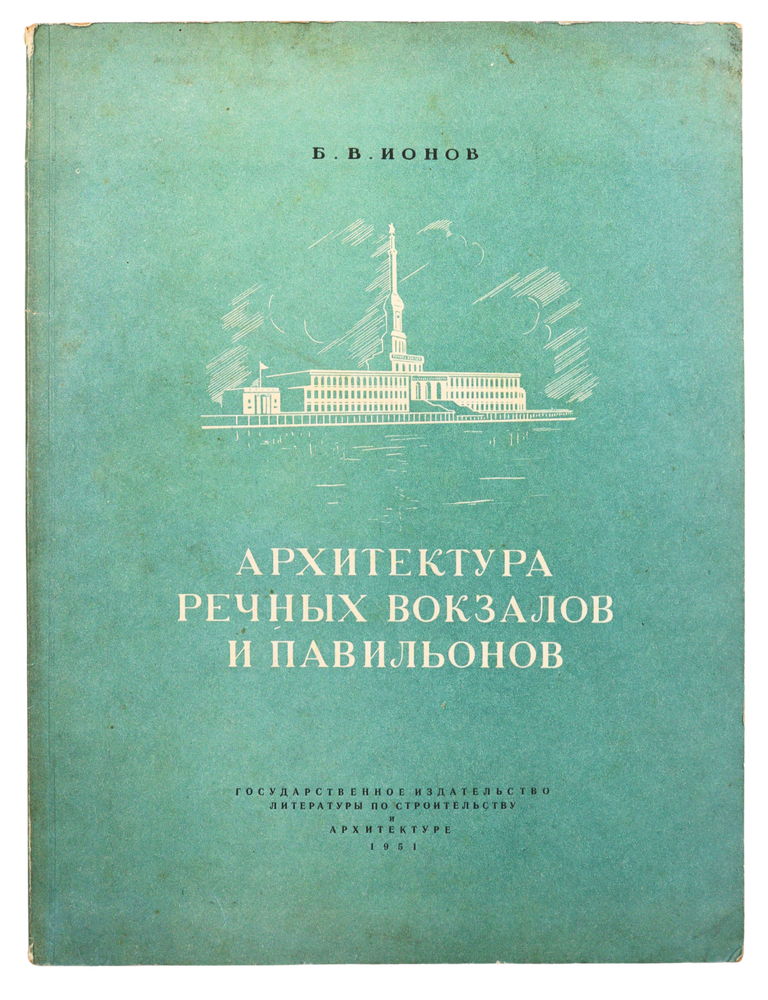 Item #2867 [SOVIET RIVER TRANSPORT AFTER WWII] Arkhitektura rechnykh vokzalov i pavil'onov [i.e. Architecture of River Terminals and Pavilions]. B. Ionov.