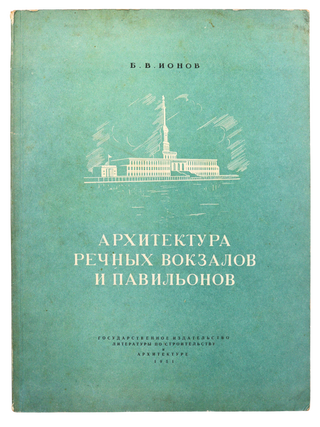 SOVIET RIVER TRANSPORT AFTER WWII] Arkhitektura rechnykh vokzalov i pavil'onov [i.e....