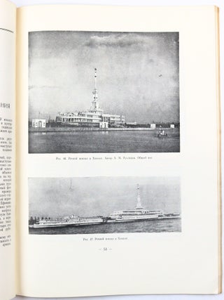 [SOVIET RIVER TRANSPORT AFTER WWII] Arkhitektura rechnykh vokzalov i pavil'onov [i.e. Architecture of River Terminals and Pavilions]