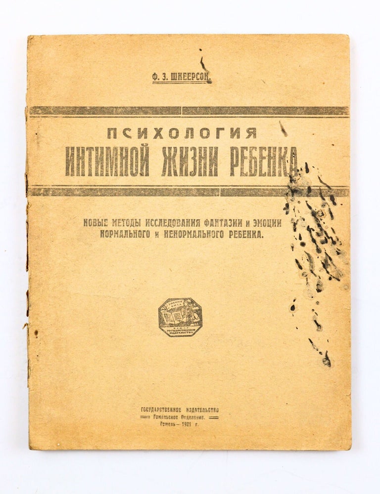 Item #2868 [GOMEL IMPRINT] Psikhologiia intimnoi zhizni rebenka: novye metody issledovaniia fantazii i emotsii normal&rsquo;nogo i nenormal&rsquo;nogo rebenka [i.e. The Psychology of the Child&rsquo;s Intimate Life: New Methods for Investigating the Fantasies and Emotions of the Normal and Abnormal Child]. F. Shneerson.