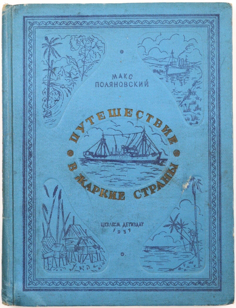 Item #2869 [SINGAPORE] Puteshestvie v zharkie strany [i.e. Journey to Hot Countries]. M. Polyanovsky.