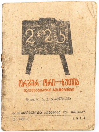 RARE WARTIME MATH EDITION IN GEORGIAN] Orjer ori &ndash; khutia: matemat&rsquo;ik&rsquo;uri sopizmebi [i.e....