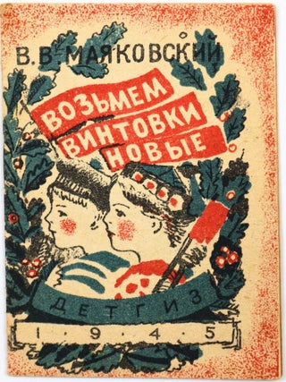 WARTIME] Voz'mom vintovki novyye [i.e. Let's Take New Rifles] / illustrated by. A....