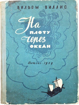 AMERICAN RAFT VOYAGE] Na plotu cherez okean [i.e. On a Raft Across the Ocean