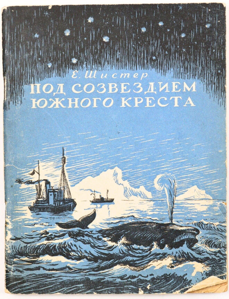 Item #2875 [WHALING] Pod sozvezdiyem Yuzhnogo kresta: Plavaniye sovetskikh kitoboyev v Antarktike [i.e. Under the Constellation of the Southern Cross: The Voyage of Soviet Whalers in Antarctica]. E. Shister.