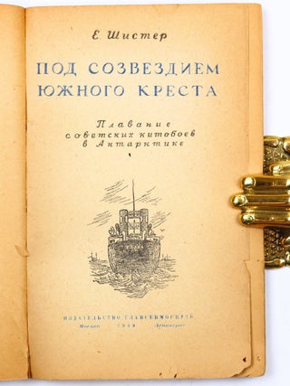 [WHALING] Pod sozvezdiyem Yuzhnogo kresta: Plavaniye sovetskikh kitoboyev v Antarktike [i.e. Under the Constellation of the Southern Cross: The Voyage of Soviet Whalers in Antarctica]