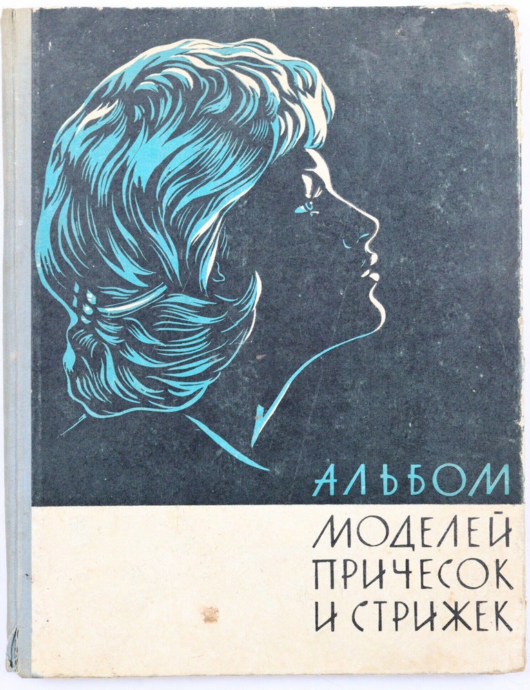 Item #2877 [THE MOST FASHIONABLE HAIRSTYLES FROM THE 1960S SOVIET UNION] Al'bom modeley prichesok i strizhek muzhskikh, zhenskikh, detskikh [i.e. An Album of Hairstyles and Haircuts for Men, Women, and Children]. T. Ivchenko, V., Korshunova, M., Ganchuk.