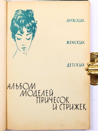 [THE MOST FASHIONABLE HAIRSTYLES FROM THE 1960S SOVIET UNION] Al'bom modeley prichesok i strizhek muzhskikh, zhenskikh, detskikh [i.e. An Album of Hairstyles and Haircuts for Men, Women, and Children]