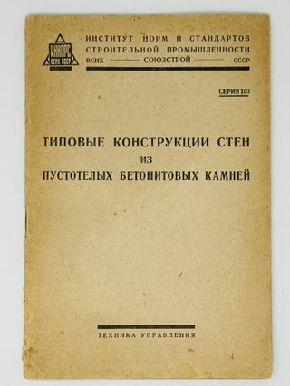 WALL STANDARDS] Tipovyye konstruktsii sten iz pustotelykh betonitovykh kamney [i.e. Standard...