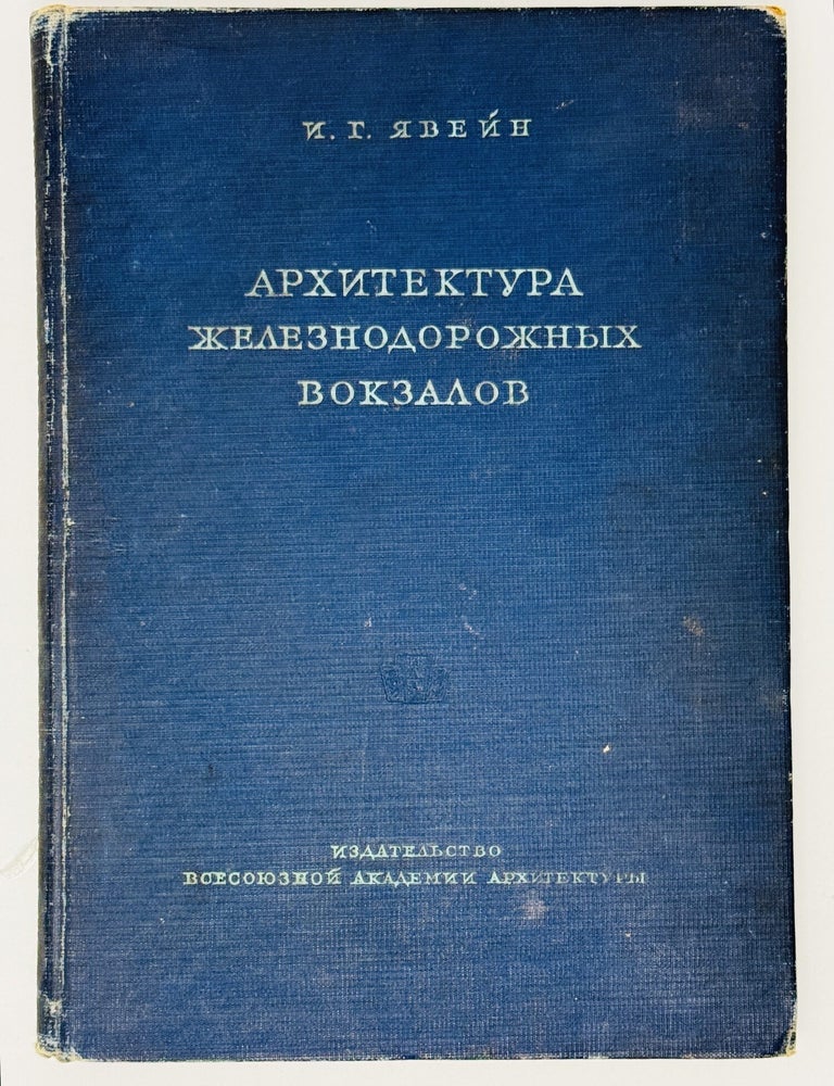 Item #2891 [RAILWAY STATIONS] Arkhitektura zheleznodorozhnykh vokzalov [i.e. The Architecture of Railway Stations]. Igor G. YAVEIN.