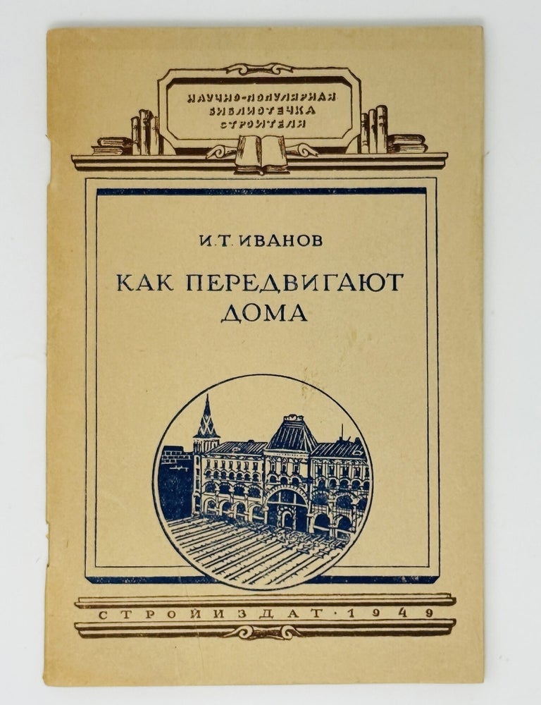 Item #2892 [HOW TO MOVE HOUSES] Kak peredvigayut doma [i.e. How to Move Houses]. I. IVANOV.