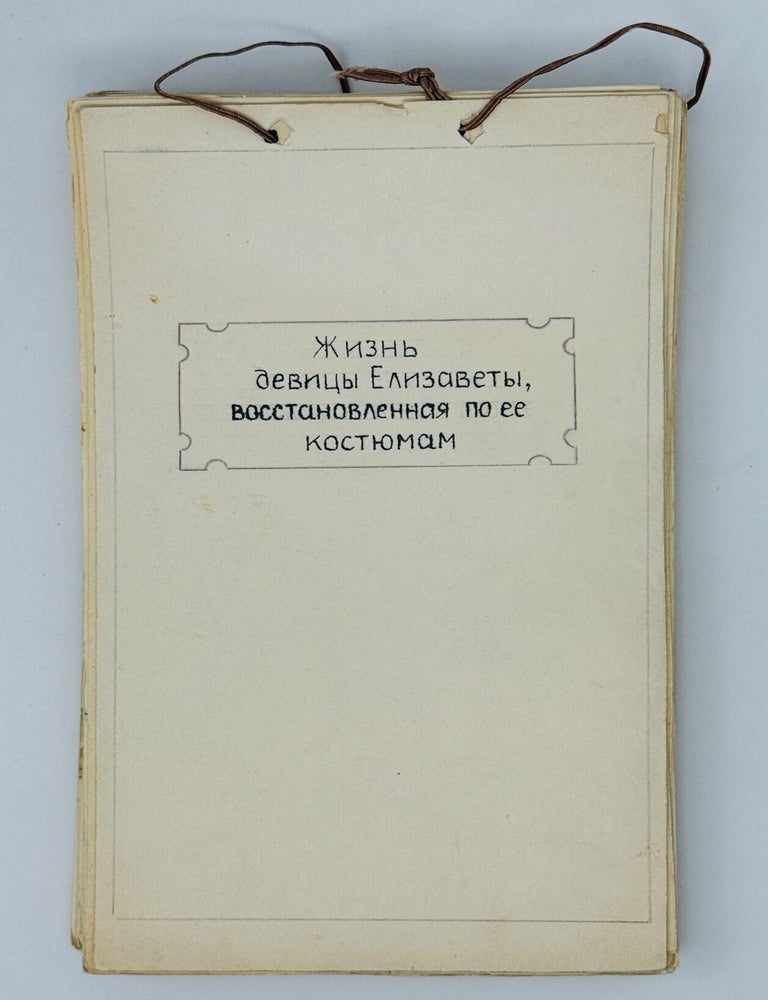 Item #2893 [FASHION, LIFE IN RUSSIA 1910&ndash;1920s] Zhizn&rsquo; devitsy Elizavety, vosstanovlennaia po eie kostiumam [i.e. The life of the young maiden Elizaveta, reconstructed via her costumes]. E. KOZLOVA.
