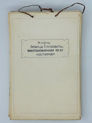 FASHION, LIFE IN RUSSIA 1910&ndash;1920s] Zhizn&rsquo; devitsy Elizavety, vosstanovlennaia po eie...