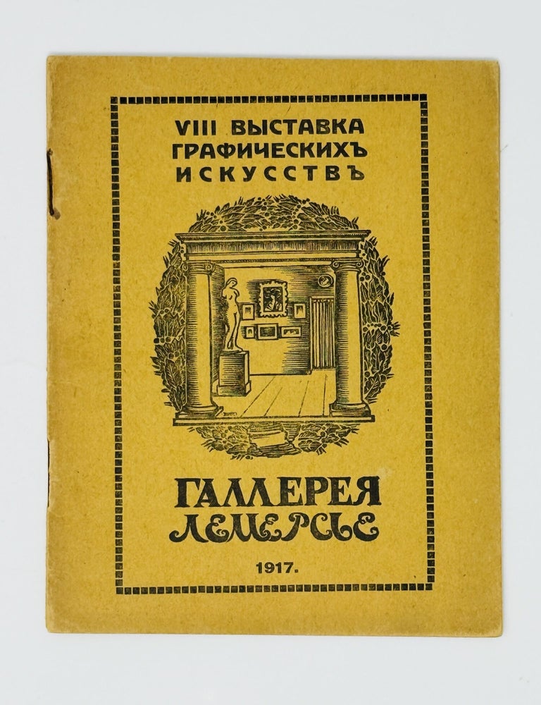 Item #2894 [ONE OF THE LAST ART EXHIBITIONS IN THE RUSSIAN EMPIRE] Katalog VIII vystavka graficheskikh iskusstv russkikh i inostrannykh khudozhnikov s 15-go po 31-ye oktyabrya 1917 g. [i. e. Catalogue of the VIII Exhibition of Graphic Arts of Russian and Foreign Artists Organized from 15th to 31st October 1917]