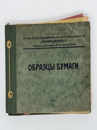 Item #2896 [PAPER] Obraztsy bumagi Severo-Zapadnogo oblastnogo ob&rdquo;edineniia bumazhnoi...