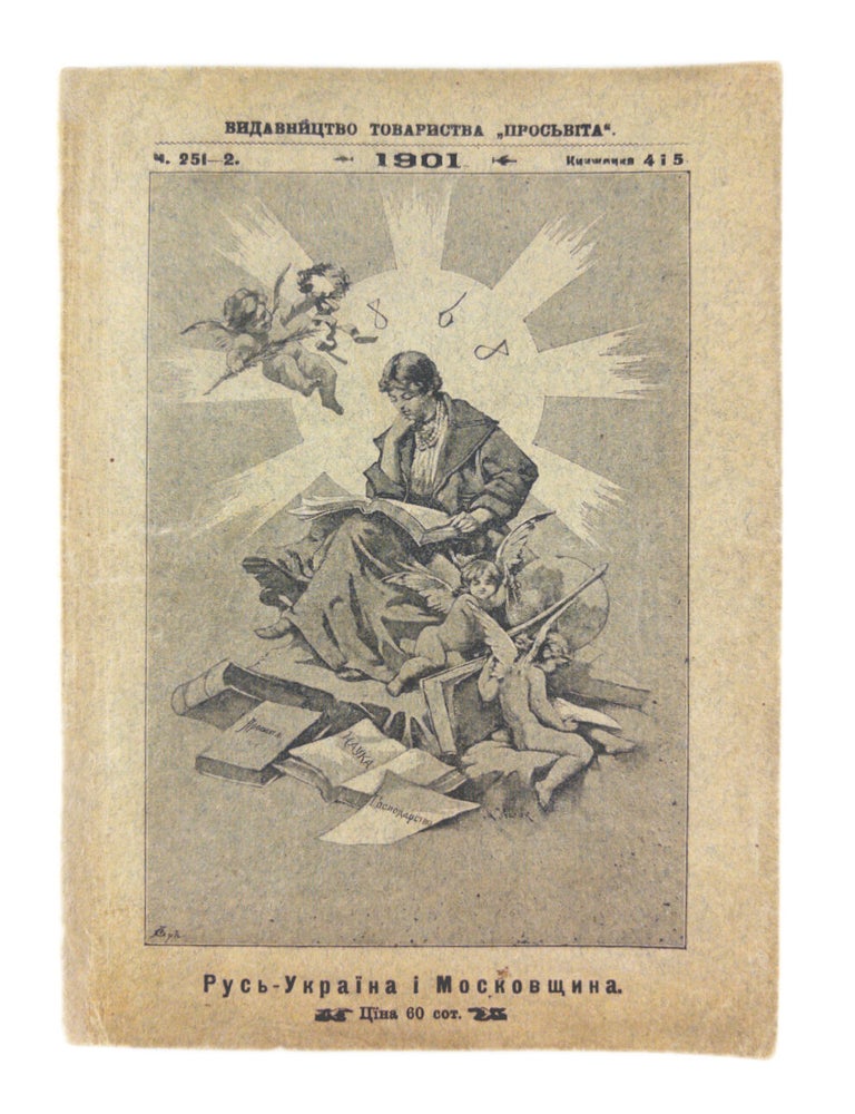 Item #2900 [EXPLAINING THE DIFFERENCE BETWEEN RUSSIA AND UKRAINE] Rus&rsquo;-Ukraina i Moskovshchyna: Istorychna rozvidka [Rus&rsquo;- Ukraine and Muscovy: A Historical Essay]. Lonhyn TSEHELSKYI.