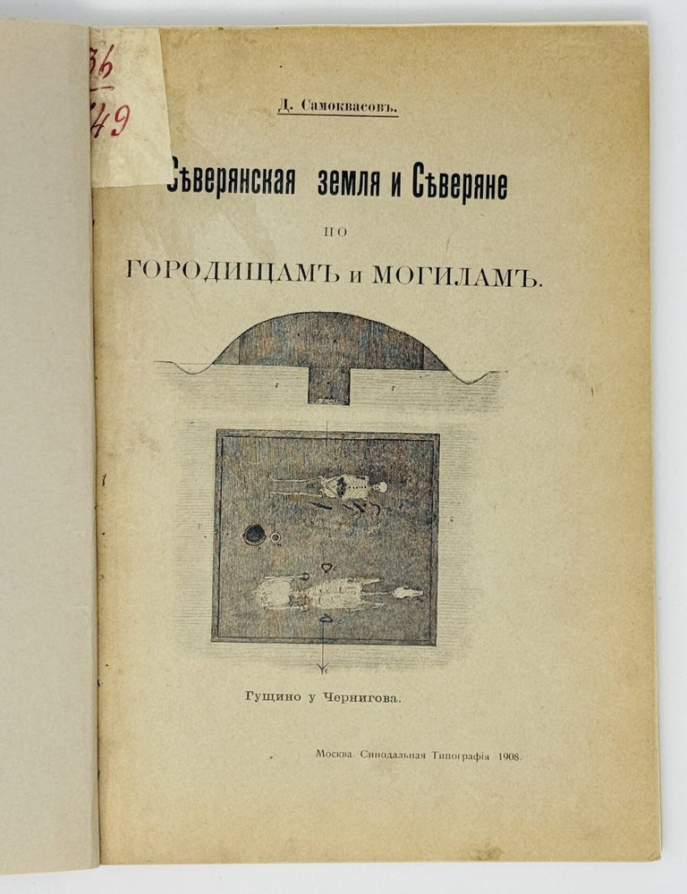 Item #2901 [Kievan Rus Archeology] Severyanskaya zemlya i Severyane po gorodishham i mogilam [i.e. The Severian Land and the Severians According to Their Settlements and Graves]. Dmitrij SAMOKVASOV.