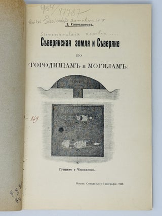 [Kievan Rus Archeology] Severyanskaya zemlya i Severyane po gorodishham i mogilam [i.e. The Severian Land and the Severians According to Their Settlements and Graves]