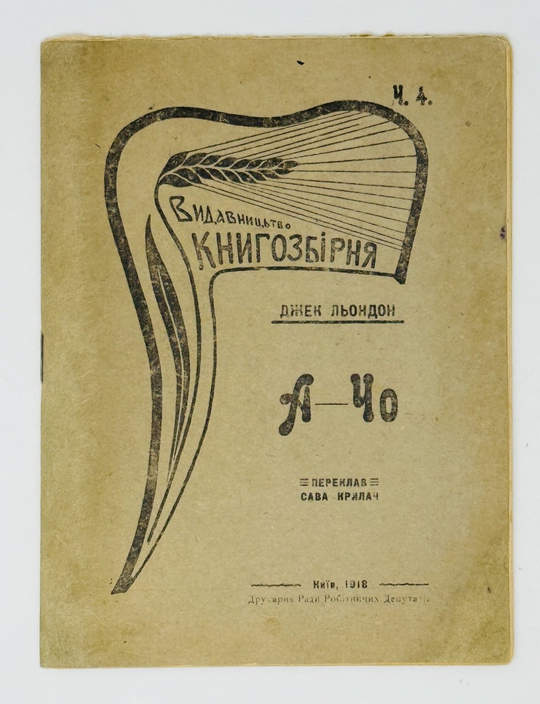 Item #2902 [PRINTED IN KYIV IN 1918] A-Cho [i.e. The Chinago]. Jack LONDON.