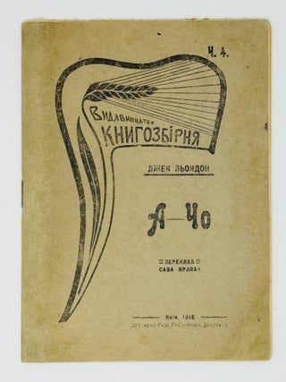 PRINTED IN KYIV IN 1918] A-Cho [i.e. The Chinago