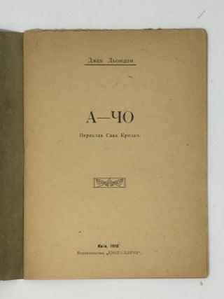 [PRINTED IN KYIV IN 1918] A-Cho [i.e. The Chinago]