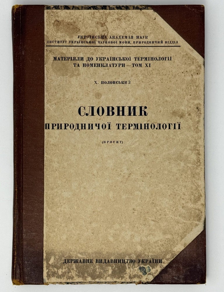 Item #2904 Slovnyk pryrodnychoi terminolohii (proiekt) [i.e. Dictionary of Natural Science Terminology (Preliminary Draft)]. Kh. POLONSKYI, comp., Pavlo TUTKOVSKYI, eds Ahatanhel KRYMSKYI.