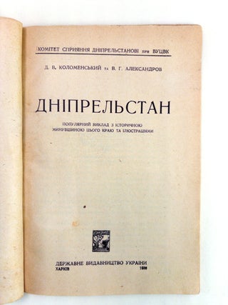 [GOELRO Constructivism] Dniprelstan: Populiarnyi vyklad z istorychnoiu mynuvshynoiu tsoho kraiu ta iliustratsiiamy [Dniprelstan: A Popular Account, with a Historical Survey of the Region and Illustrations]