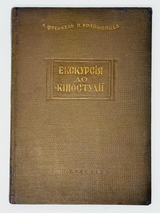Item #2906 [EARLY STATE UKRAINIAN CINEMATOGRAPHY] Yekskursiia po kinostudii [i.e. A tour to the...