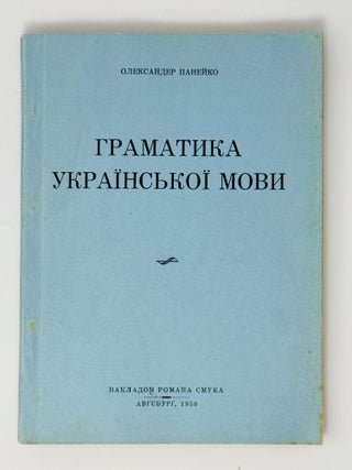 Item #2907 [LEARNING HOMELAND LANGUAGE IN DISPLACED PERSONS CAMPS] Hramatyka Ukrainskoi movy....