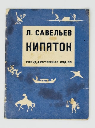CHINA, A. SAMOKHVALOV&rsquo;S COPY] Kipyatok [i.e. Boiling Water