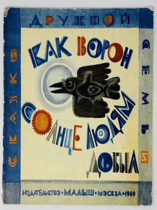 Item #2911 [ESKIMO] Kak voron solntse liudiam dobyl [i.e. How the Raven Got the Sun for the People