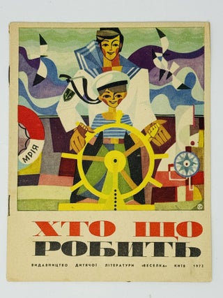 UKRAINIAN ARTISTS COMMUNICATE BETWEEN THE LINES] Khto shcho robyt [i.e. Who Does What