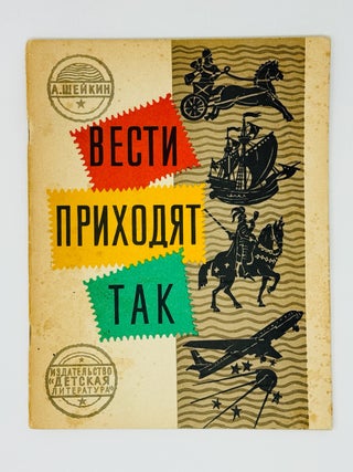 SMOLNIKOV] Vesti prikhodili tak [i.e. The news came like this]: [For younger children] / Text by...