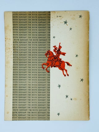 [SMOLNIKOV] Vesti prikhodili tak [i.e. The news came like this]: [For younger children] / Text by A.Sheikin; Illustrations by Yu. Smolnikov