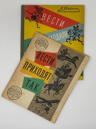 [SMOLNIKOV] Vesti prikhodili tak [i.e. The news came like this]: [For younger children] / Text by A.Sheikin; Illustrations by Yu. Smolnikov