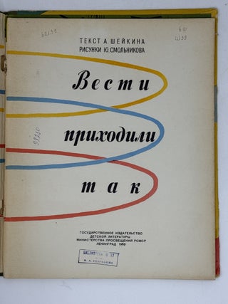 [SMOLNIKOV] Vesti prikhodili tak [i.e. The news came like this]: [For younger children] / Text by A.Sheikin; Illustrations by Yu. Smolnikov