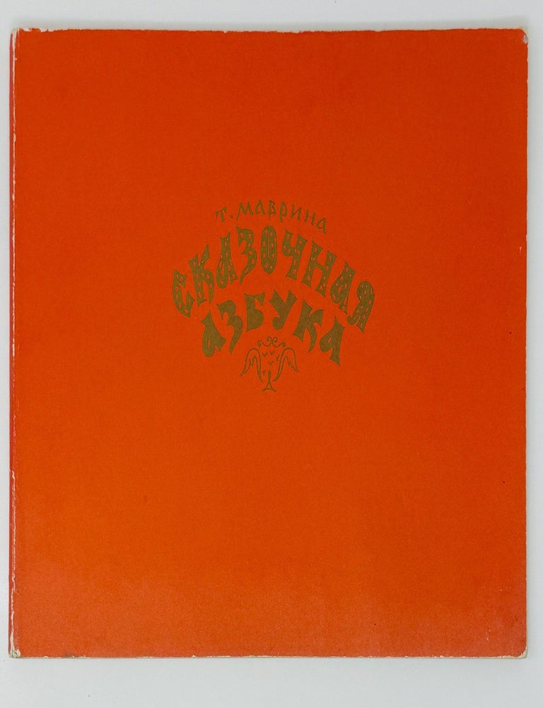 Item #2914 [MAVRINA&rsquo;S ABC] Skazochnaia azbuka [i.e. The Fairy-Tale Alphabet]. Tatiana A. MAVRINA.