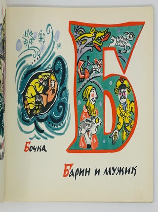 [MAVRINA&rsquo;S ABC] Skazochnaia azbuka [i.e. The Fairy-Tale Alphabet]