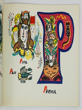 [MAVRINA&rsquo;S ABC] Skazochnaia azbuka [i.e. The Fairy-Tale Alphabet]