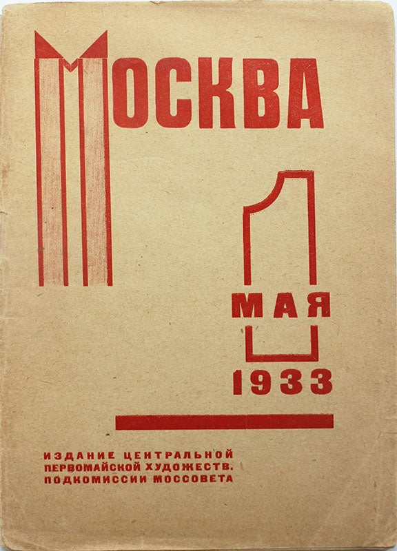 Item #292 [ART EXHIBITION ON MOSCOW STREETS] Moskva 1 maia 1933 [i.e. Moscow on the 1st of May of 1933]