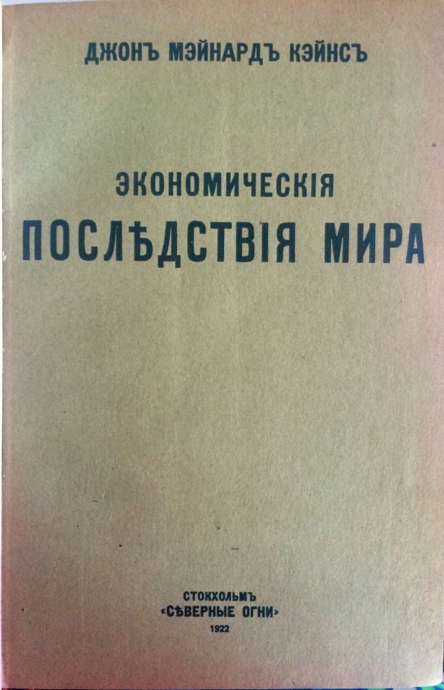 Item #30 [KEYNES'S BEST-SELLER IN RUSSIAN] Ekonomicheskiye posledstviya mira / per. s angl. G.P. Struve i T.S. Lurie [i.e. The Economic Consequences of the Peace / translated from English by G.P. Struve and T.S. Lurie]. J. M. Keynes.