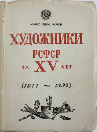 Item #301 [YEAR OF 1932: THE END OF RUSSIAN AVANT-GARDE] Khudozhniki RSFSR za XV let (1917-1933):...