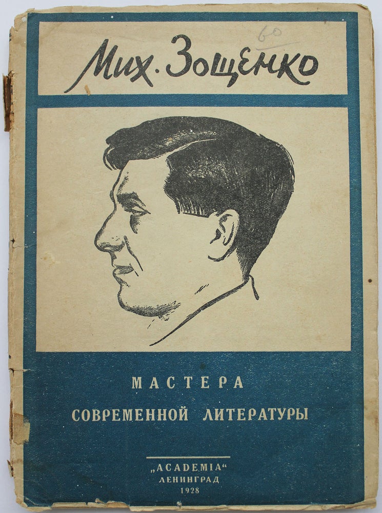 Item #345 [MASTER OF SATIRE] Mikhail Zoshchenko: Statii i materialy [i.e. Articles and Other Materials]