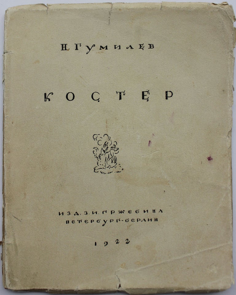 Item #346 Kostyor: Stikhi [i.e. Bonfire: Poems]. N. S. Gumilev.