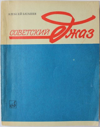 Item #347 [SOVIET JAZZ] Sovetskiy dzhaz: Istorichesky ocherk [i.e. Soviet Jazz: Historical...
