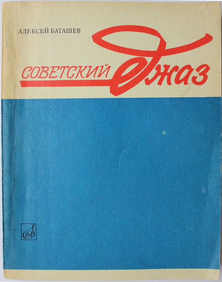 Item #347 [SOVIET JAZZ] Sovetskiy dzhaz: Istorichesky ocherk [i.e. Soviet Jazz: Historical Study]. A. N. Batashov.
