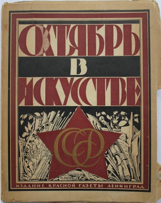 Item #350 [REVOLUTIONARY ART] Oktyabr’ v iskusstve i literature. 1917-1927 [i.e. October in Art...