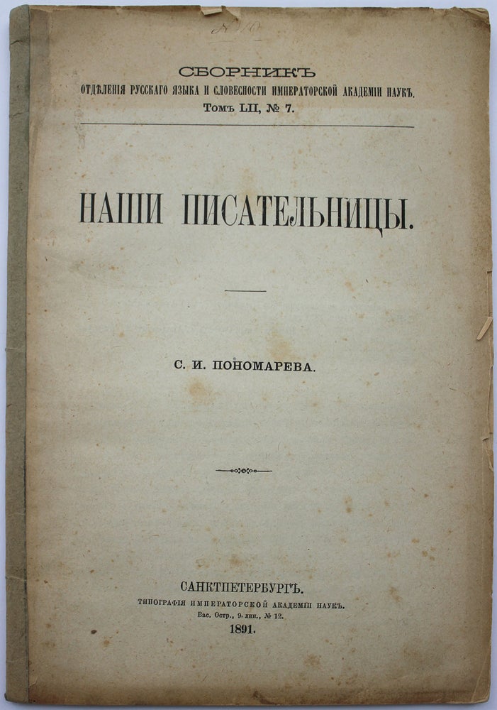Item #363 [FEMALE RUSSIAN WRITERS] Nashi pisatel’nitsy: (‘‘Bibliographichesky slovar’ russkikh pisatel’nits knyazya N.N. Golitsyna. SPb. 1889. VI i 308’’: Statiya S.I. Ponomareva) [i.e. Our Female Writers: (‘‘Biographical Index of Russian Female Writers by Count N.N. Golitsyn. SPb. 1889. VI and 308’’: Article by S.I. Ponomarev]. S. I. Ponomarev.